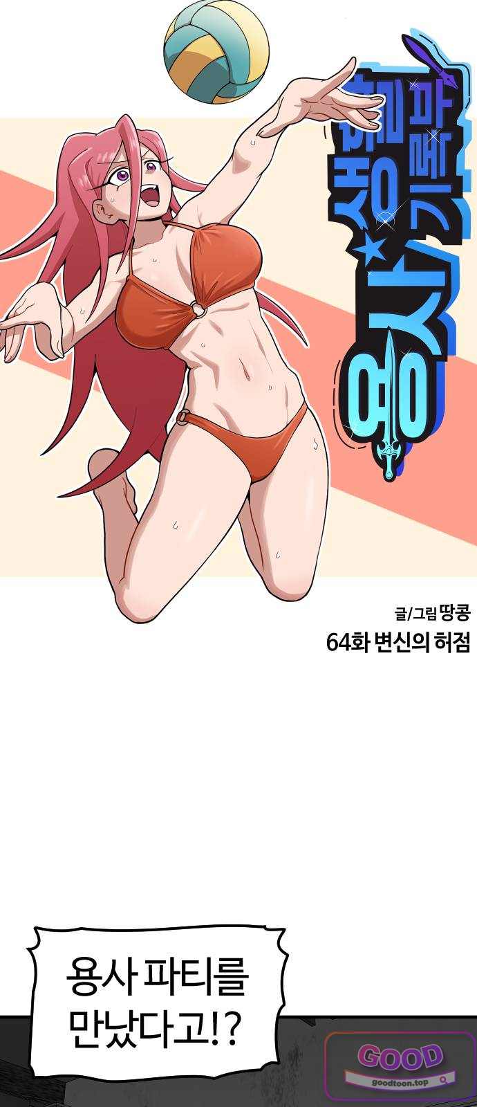 용사생활기록부 64화 변신의 허점 13
