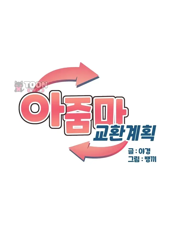 아줌마 교환계획 87화 5