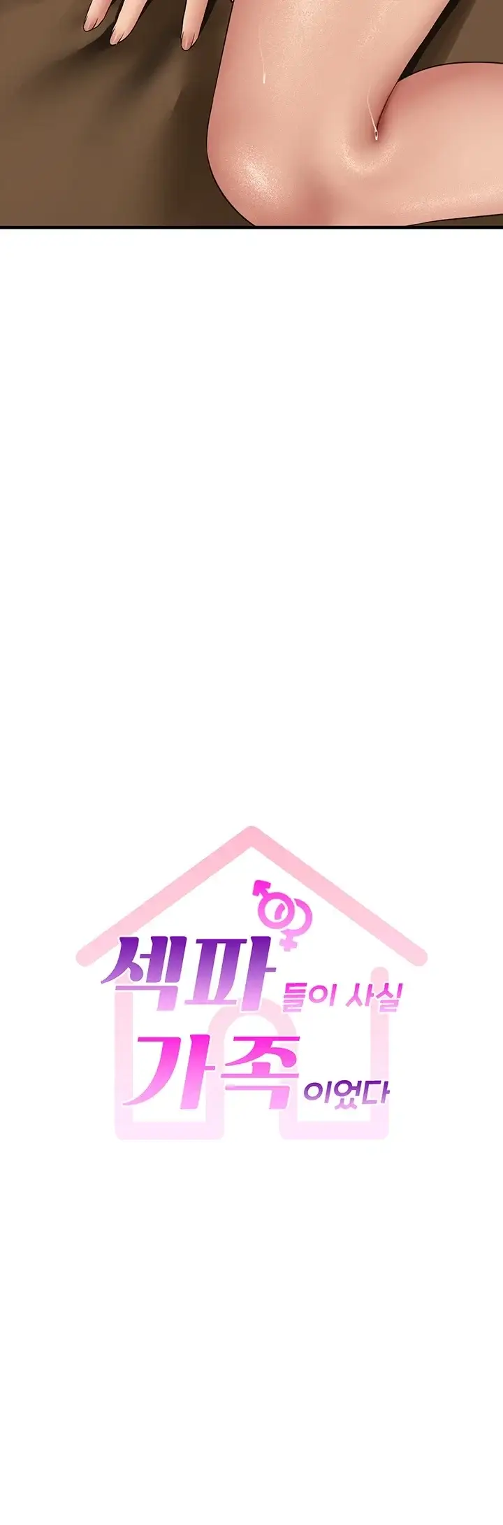 섹파들이 사실 가족이었다 28화 5