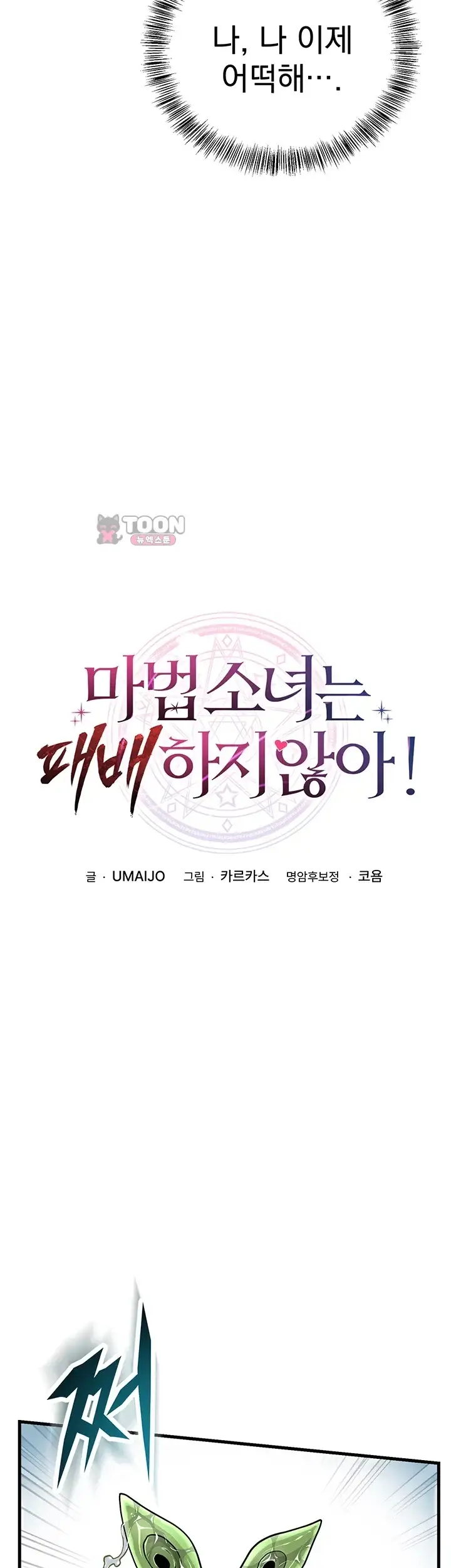 마법소녀는 패배하지 않아! 4화 9
