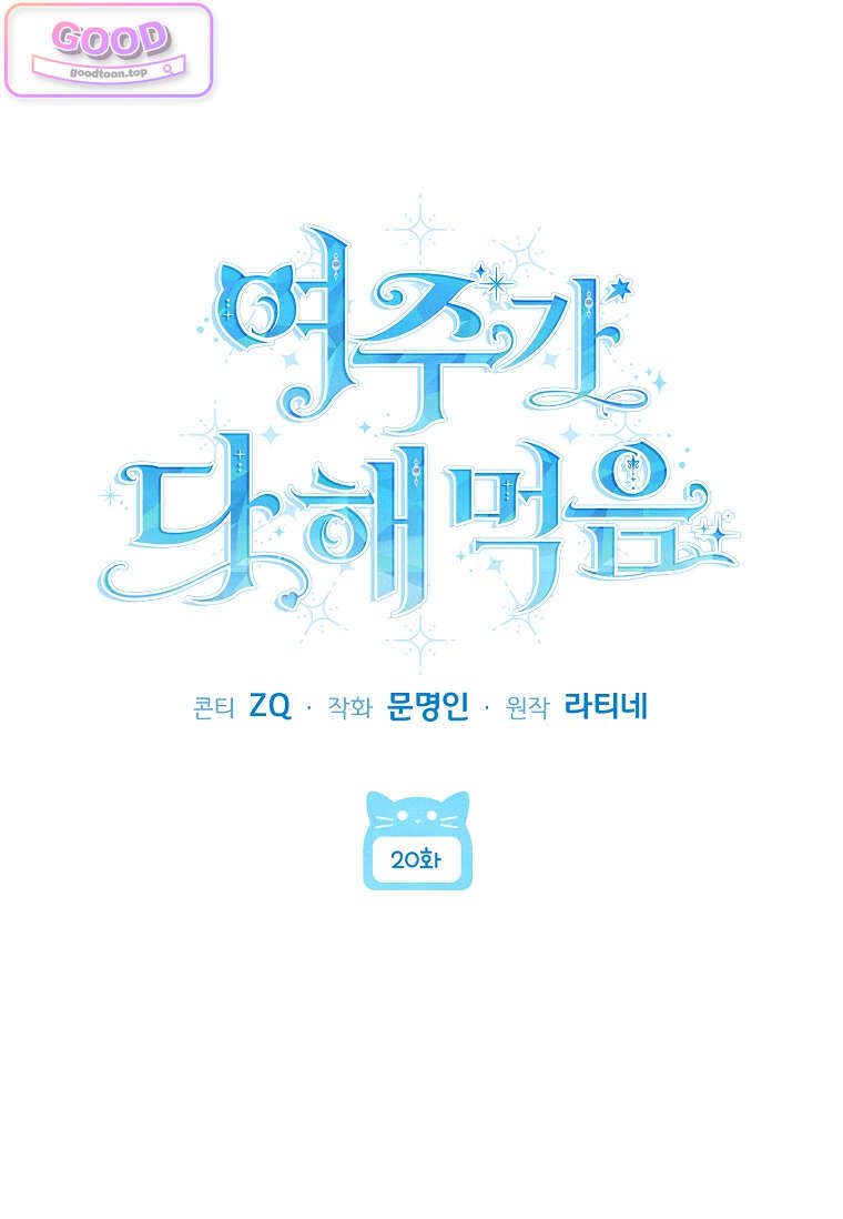 여주가 다 해 먹음 20화 25