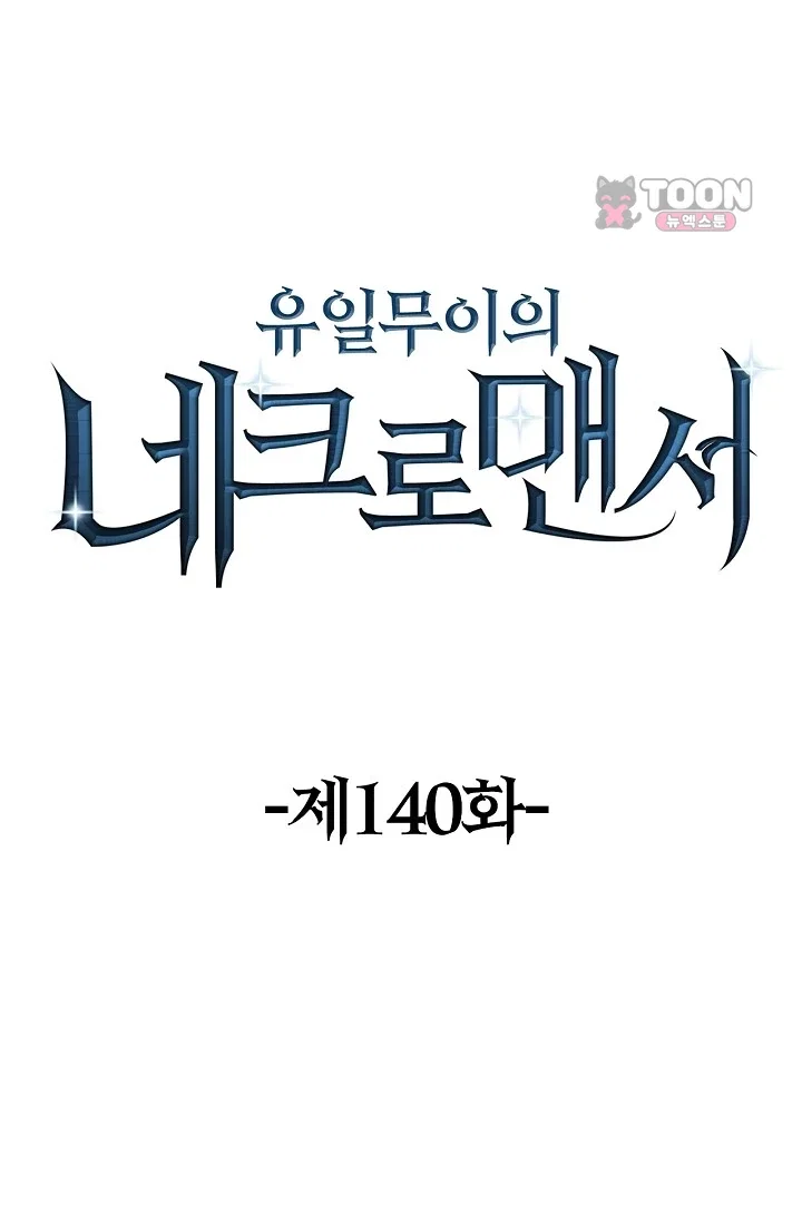 유일무이의 네크로맨서 140화 1