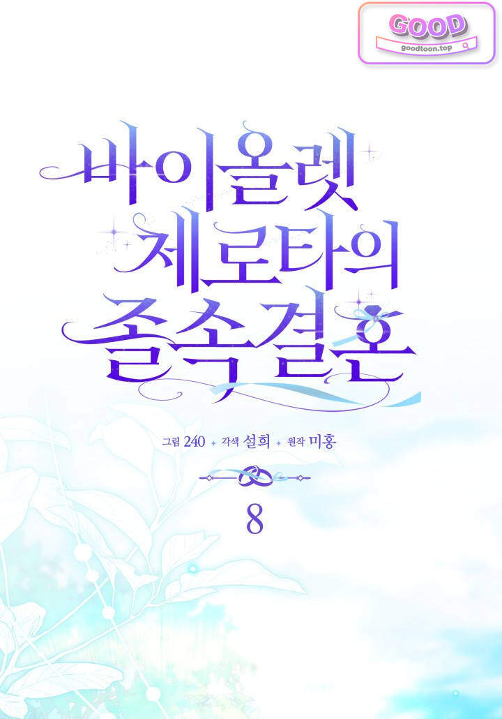 바이올렛 체로타의 졸속 결혼 8화 1