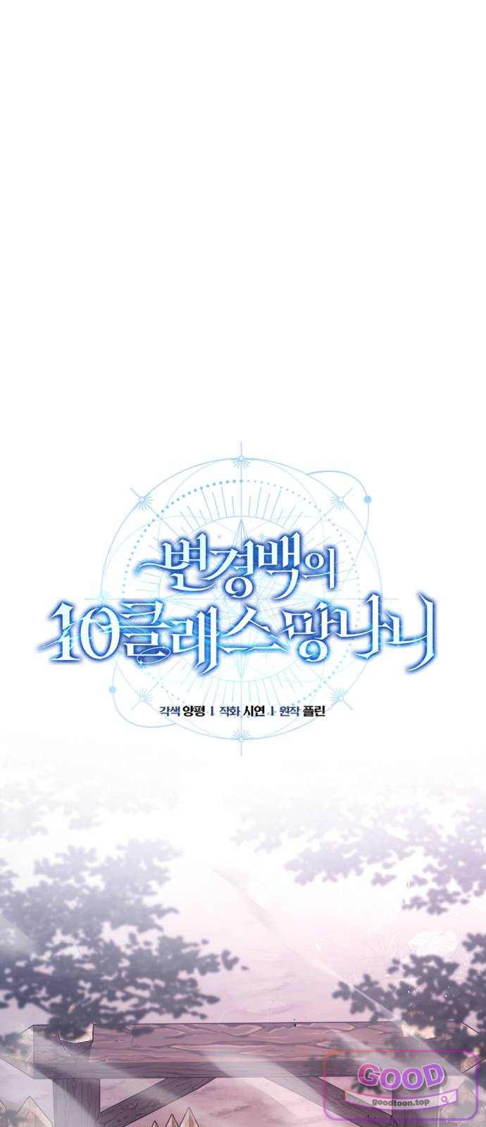 변경백의 10클래스 망나니 23화 21