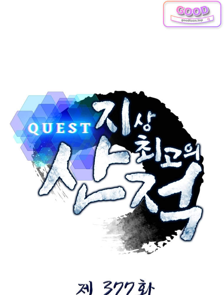퀘스트: 지상 최고의 산적 377화 1