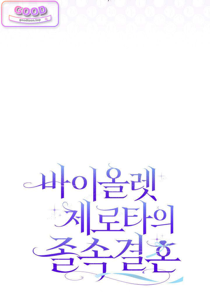 바이올렛 체로타의 졸속 결혼 18화 16