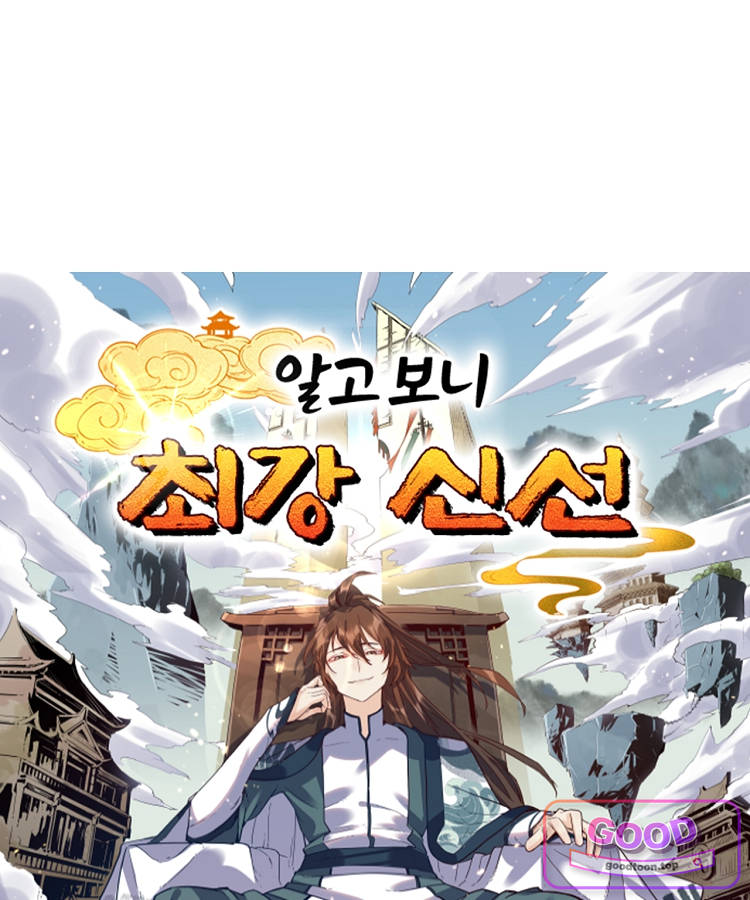 알고 보니 최강 신선 335화 1