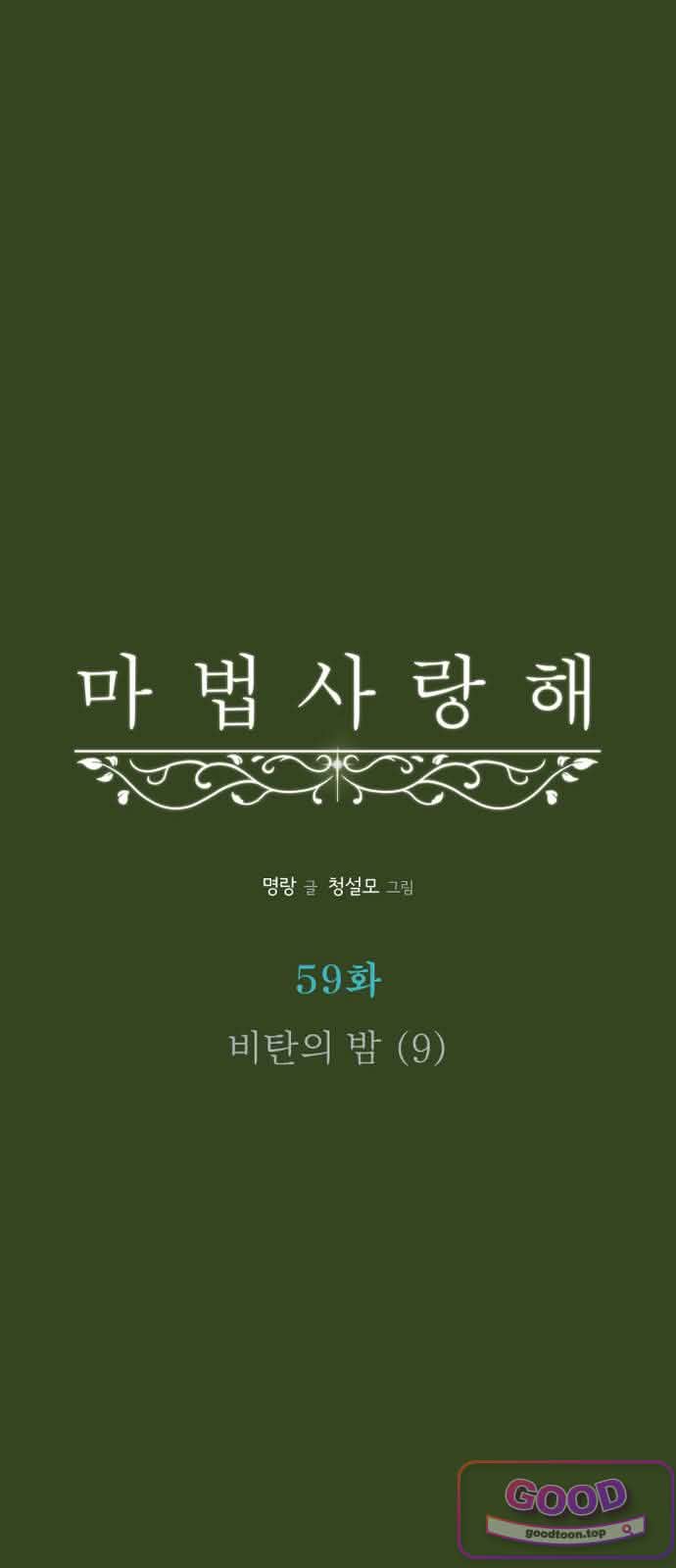 마법사랑해 59화 - 비탄의 밤 (9) 13