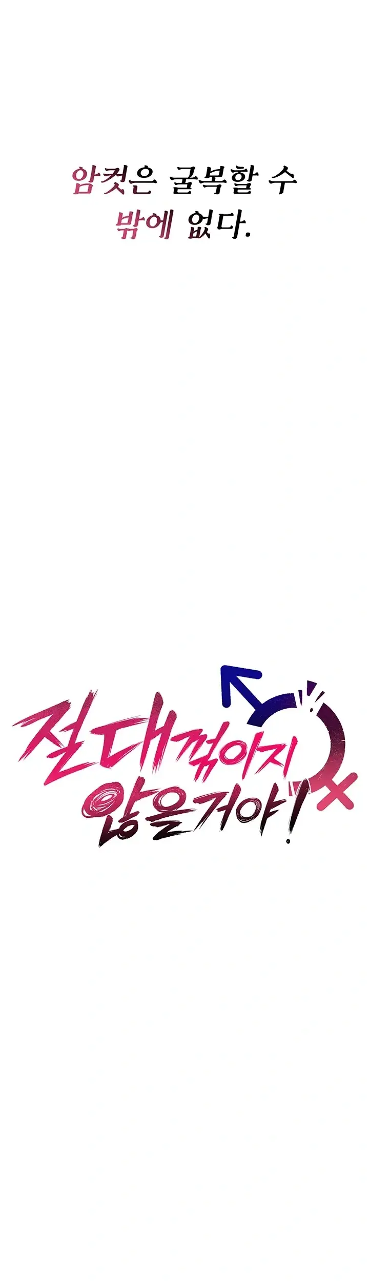 절대 꺾이지 않을거야! 55화 11