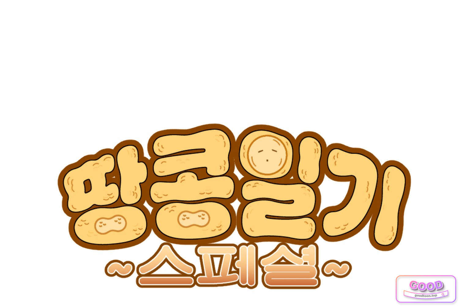 땅콩일기 스페셜 44화 유전 중 1