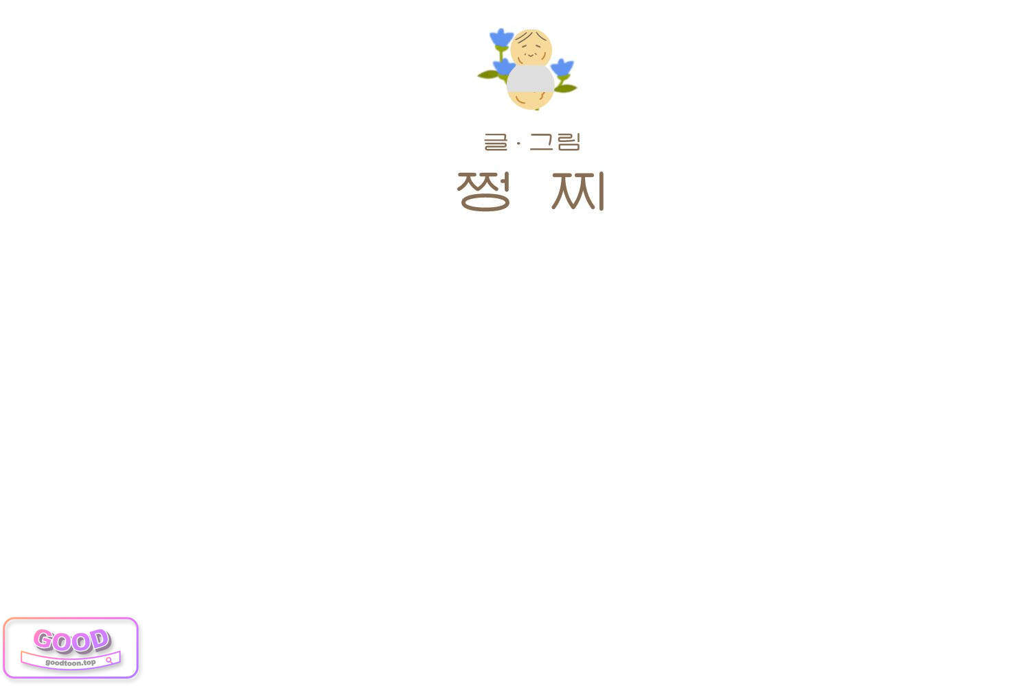 땅콩일기 스페셜 44화 유전 중 2