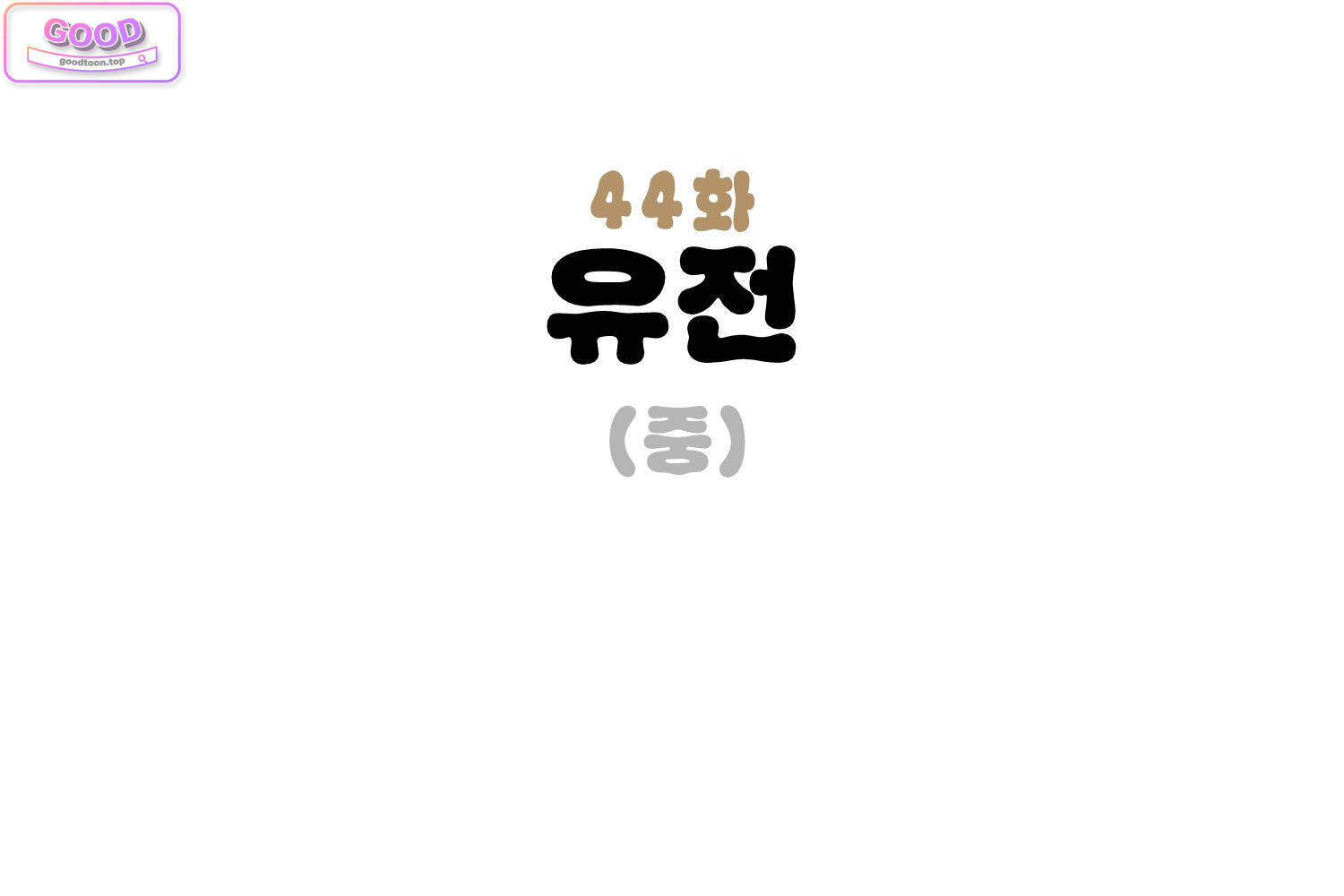 땅콩일기 스페셜 44화 유전 중 3
