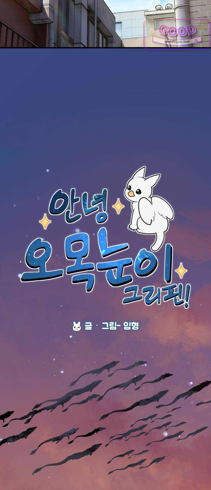 안녕 오목눈이 그리핀! 62화- 아기용 7