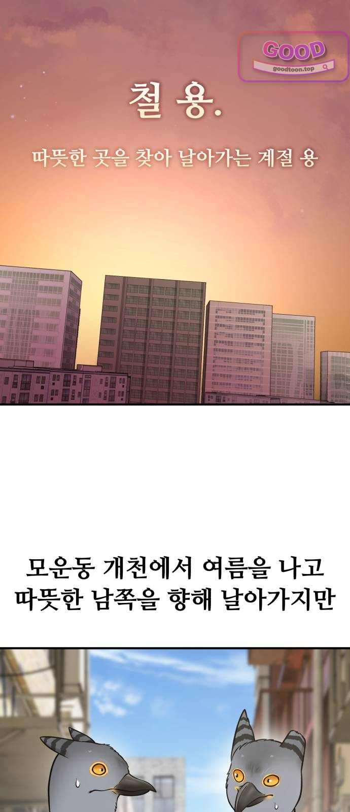 안녕 오목눈이 그리핀! 62화- 아기용 8