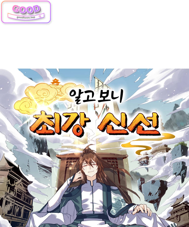 알고 보니 최강 신선 336화 1