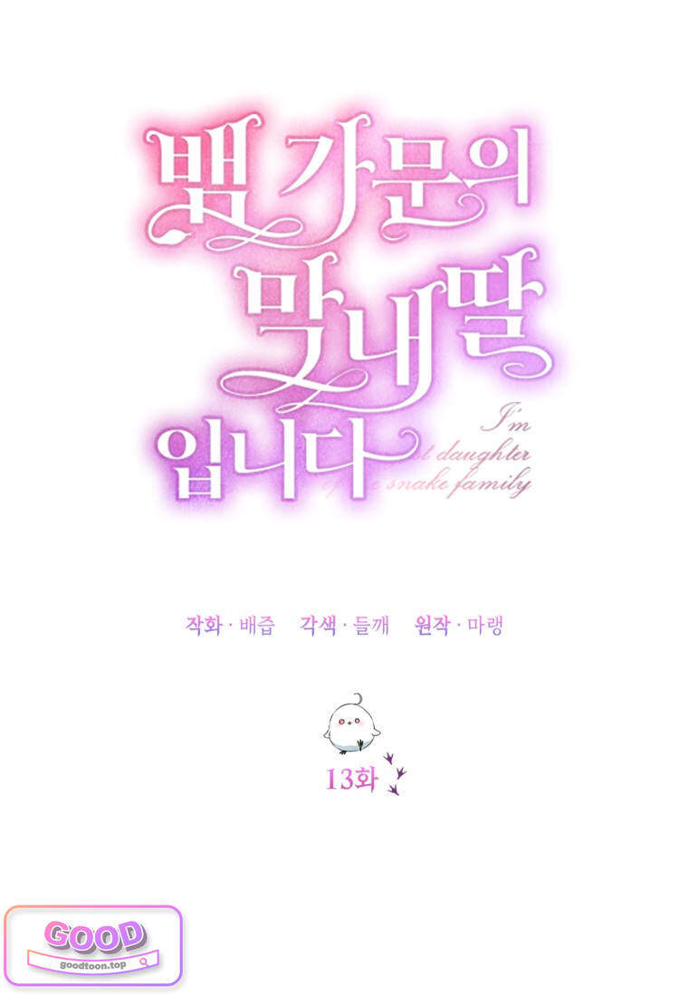 뱀 가문의 막내딸입니다 13화 12