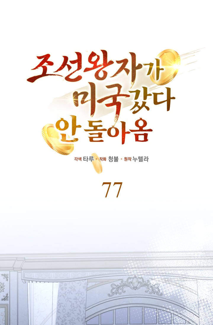 조선왕자가 미국갔다 안 돌아옴 77화 25