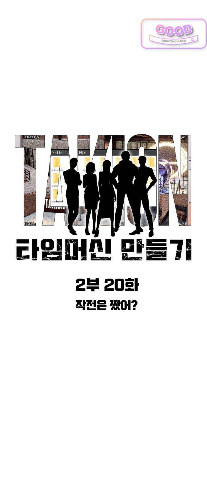 타임머신 만들기 2부 20화 9