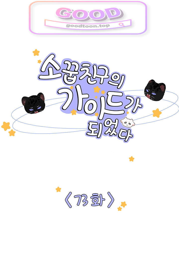 소꿉친구의 가이드가 되었다 73화 1