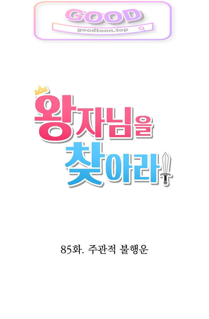 왕자님을 찾아라! 85화 1