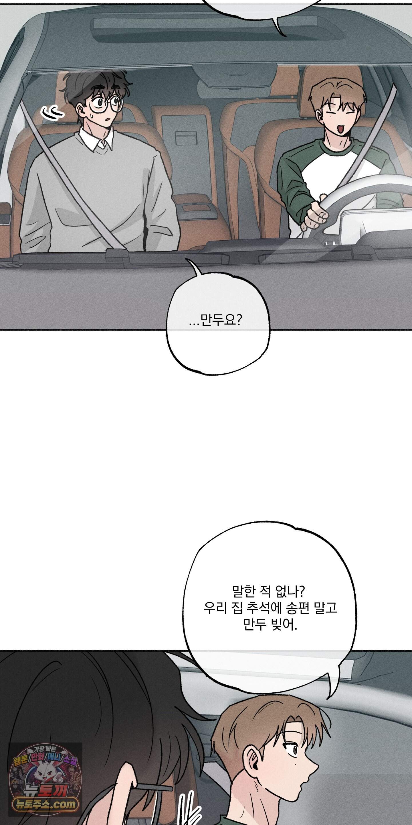 당신이 방심한 사이 추석 특별편 2화 3