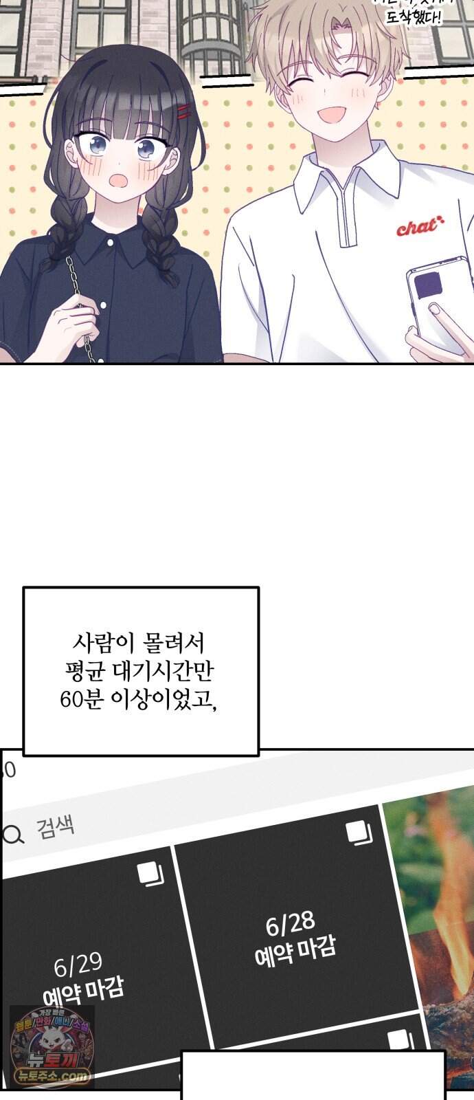 단둘이는 안 돼! 33화． 커플 모드 2