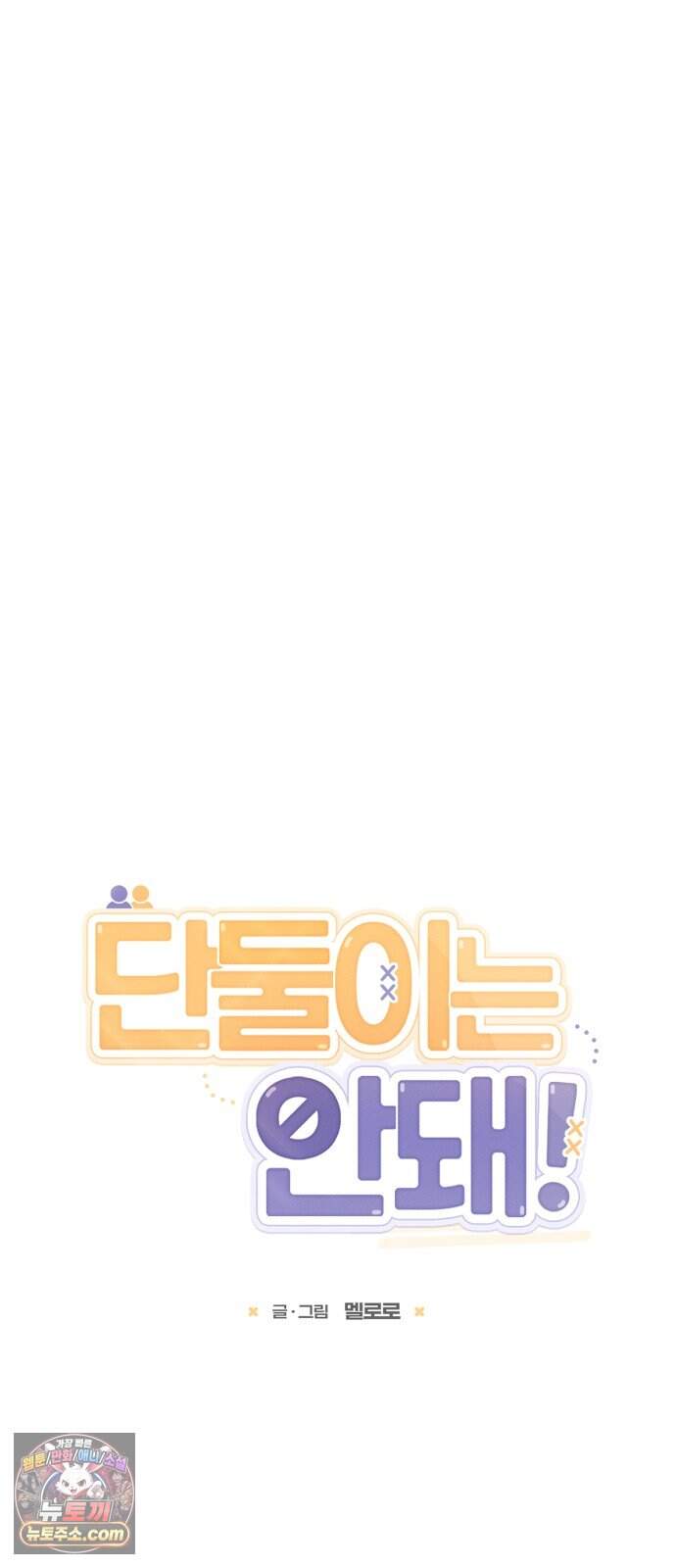 단둘이는 안 돼! 33화． 커플 모드 8