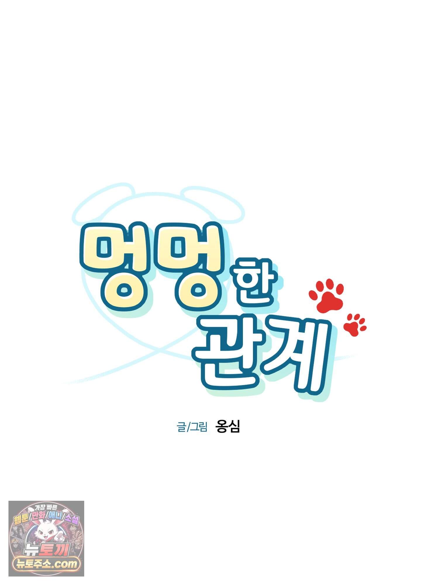 멍멍한 관계 추석 특별편 20