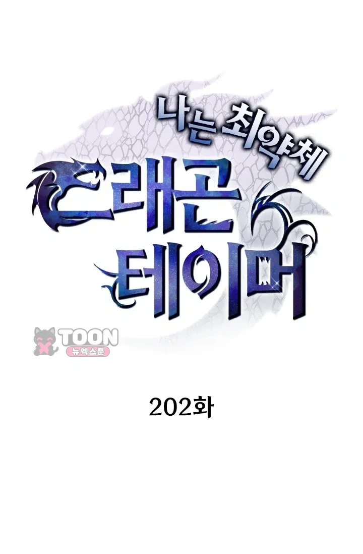 나는 최약체 드래곤 테이머 202화 1