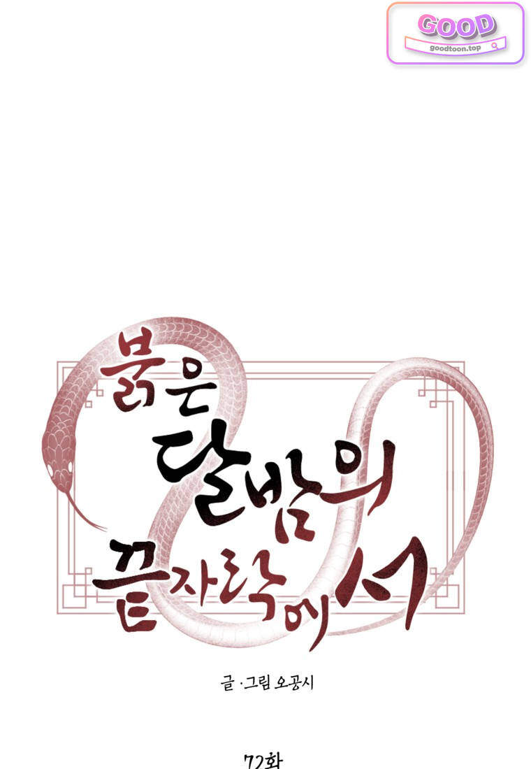 붉은 달밤의 끝자락에서 [19세 완전판] 72화 18