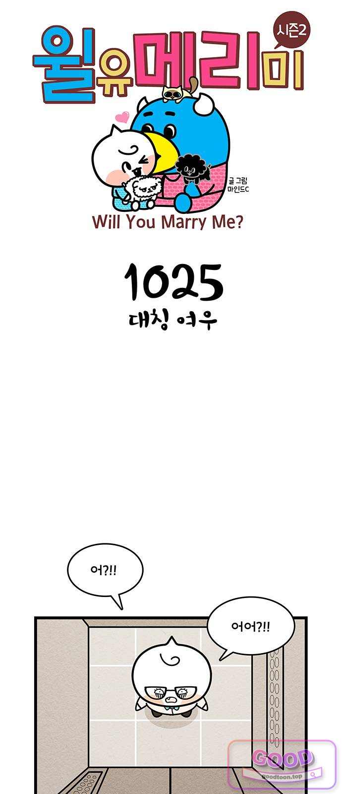 윌유메리미 시즌2 1025화 대칭 여우 1