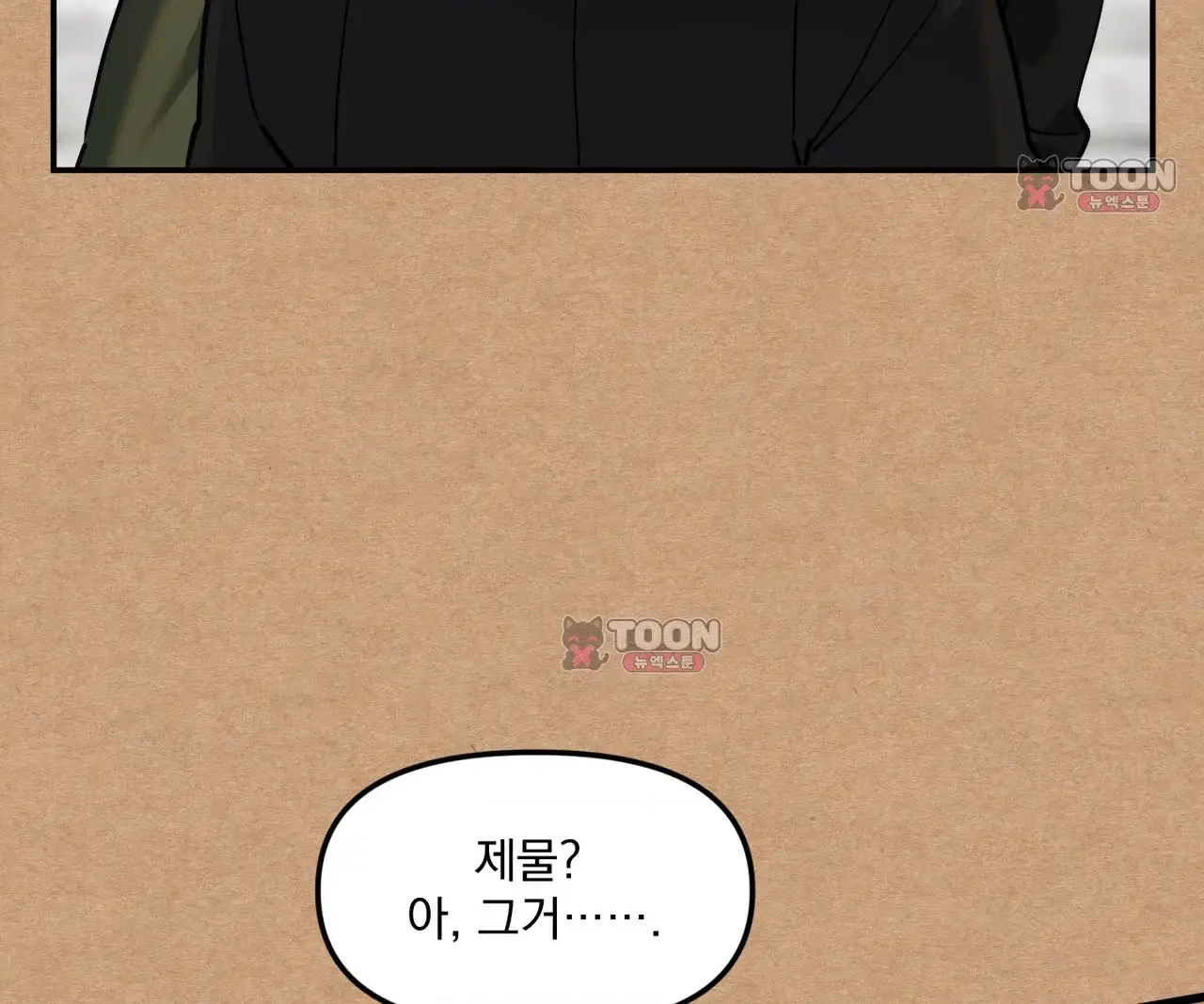 제물남편 81화 23