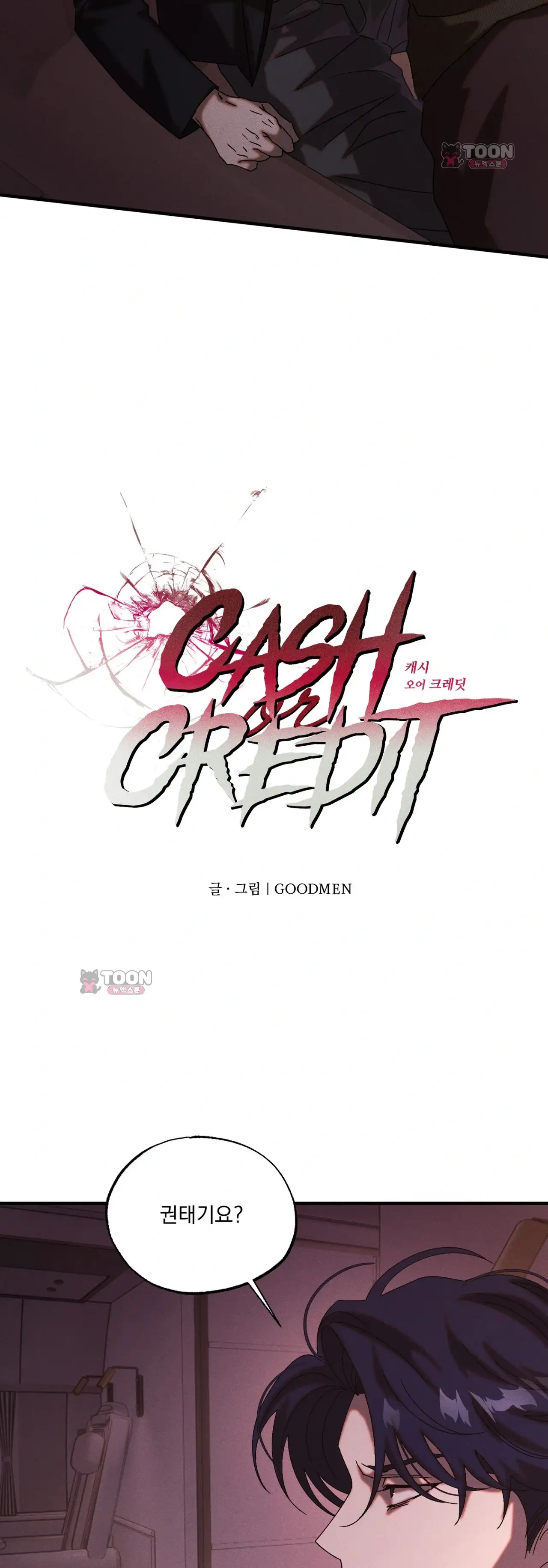 cash or credit (캐시 오어 크레딧) 외전 17화 4