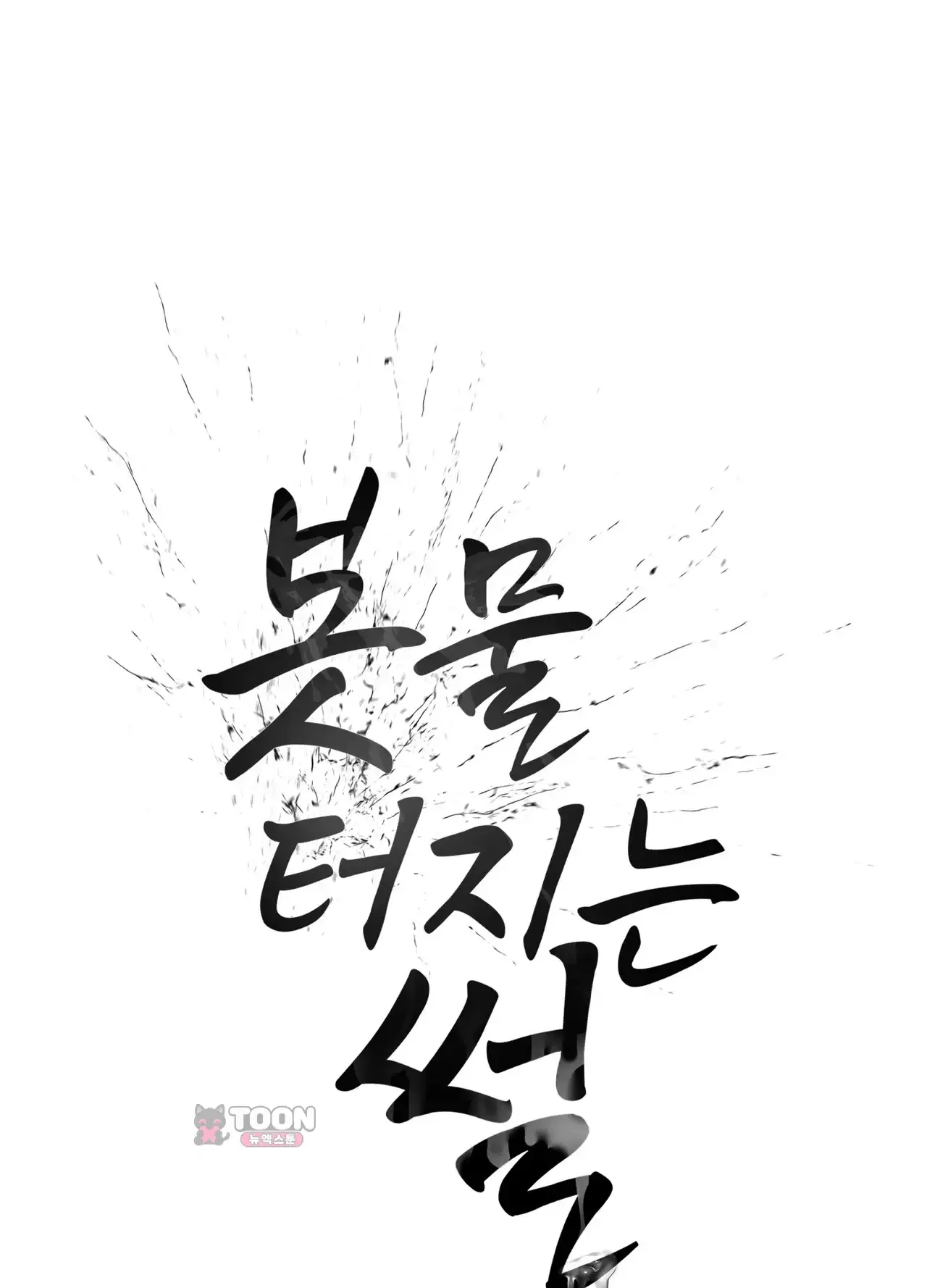 봇물 터지는 썰 하극상 당하는 암캐 대표님 (3) 2