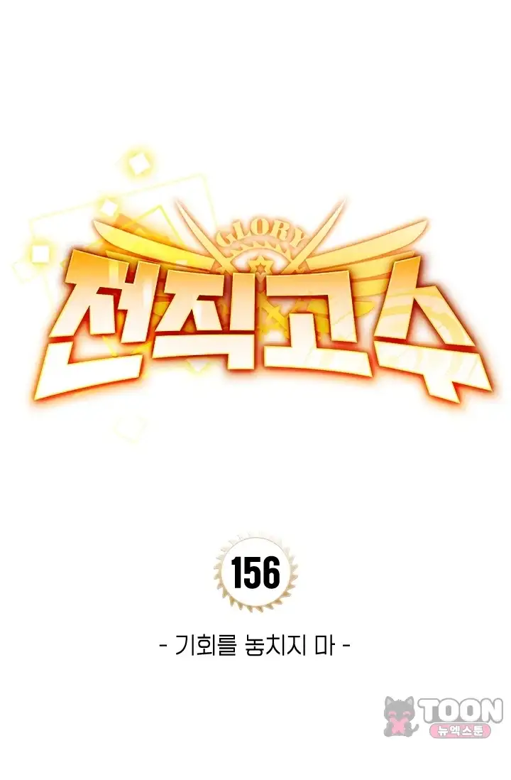 전직고수 156화 1