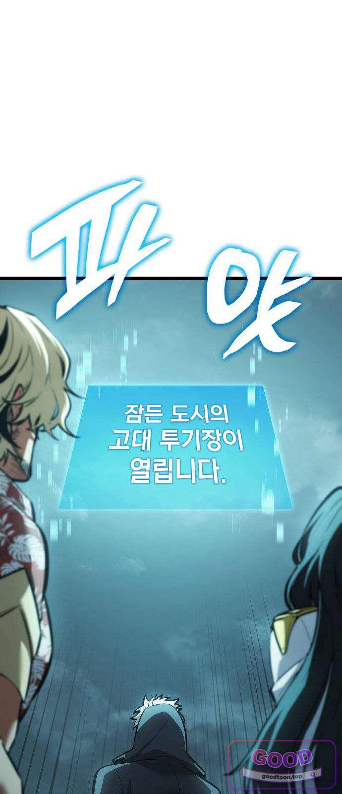 솔플의 제왕 77화 1