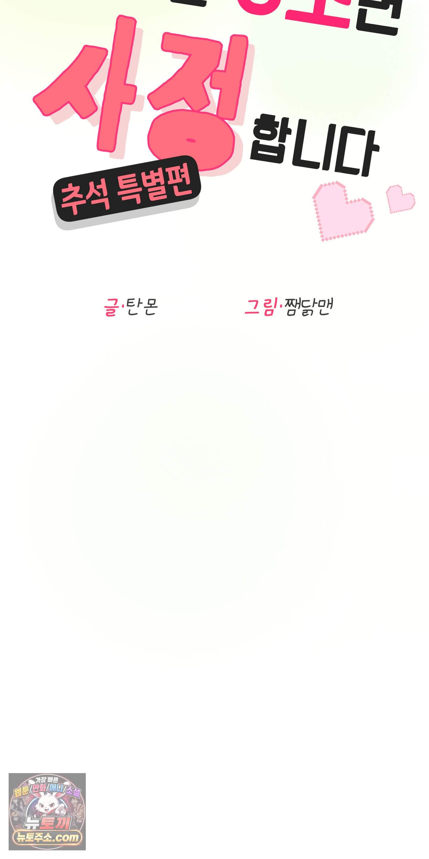 토끼는 3초면 사정합니다 추석 특별편 8
