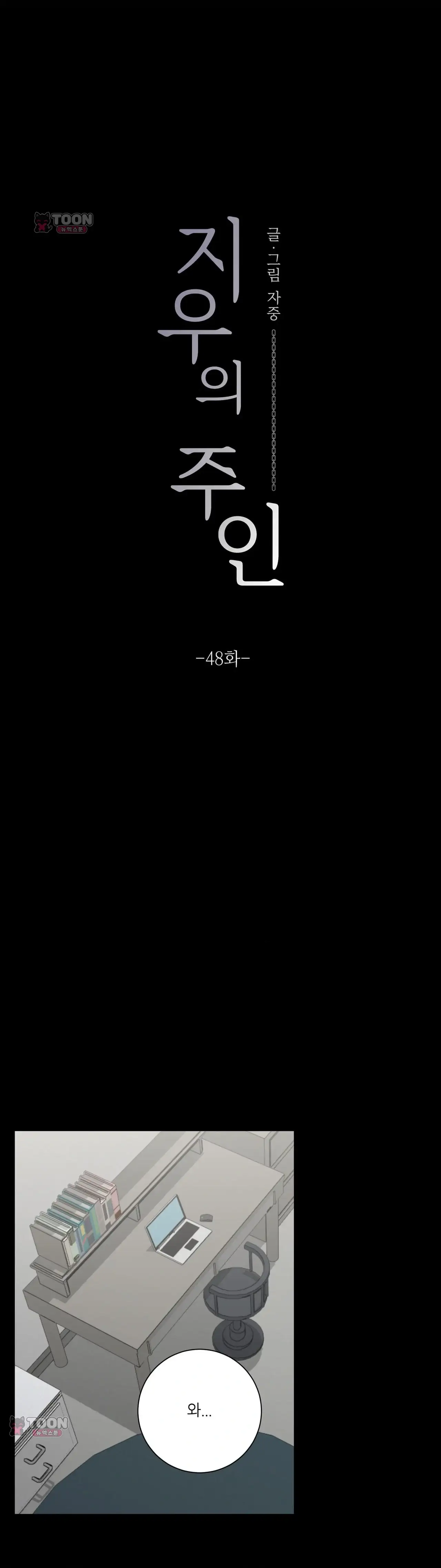 지우의 주인 48화 8