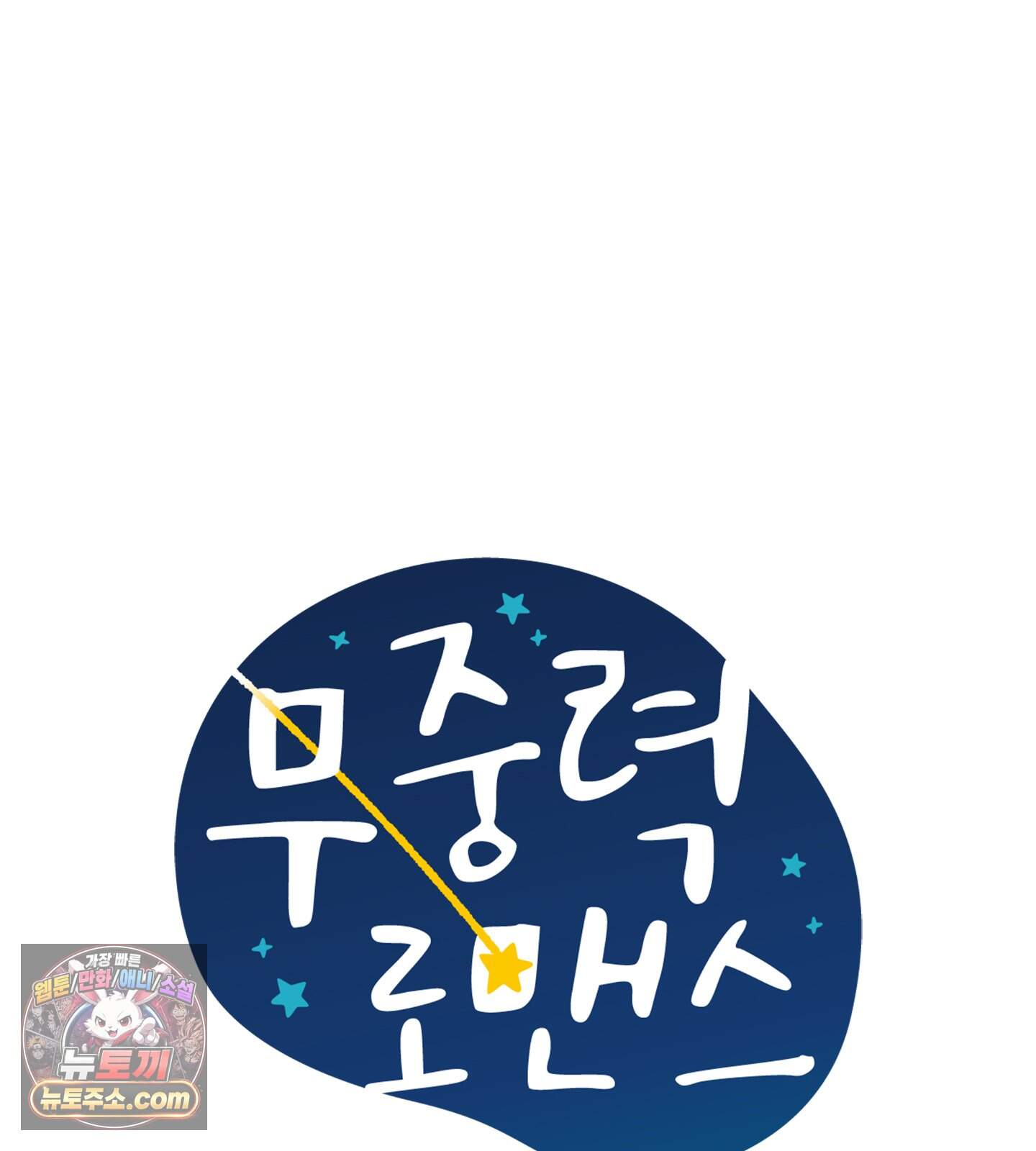 무중력 로맨스 추석 특별편 7