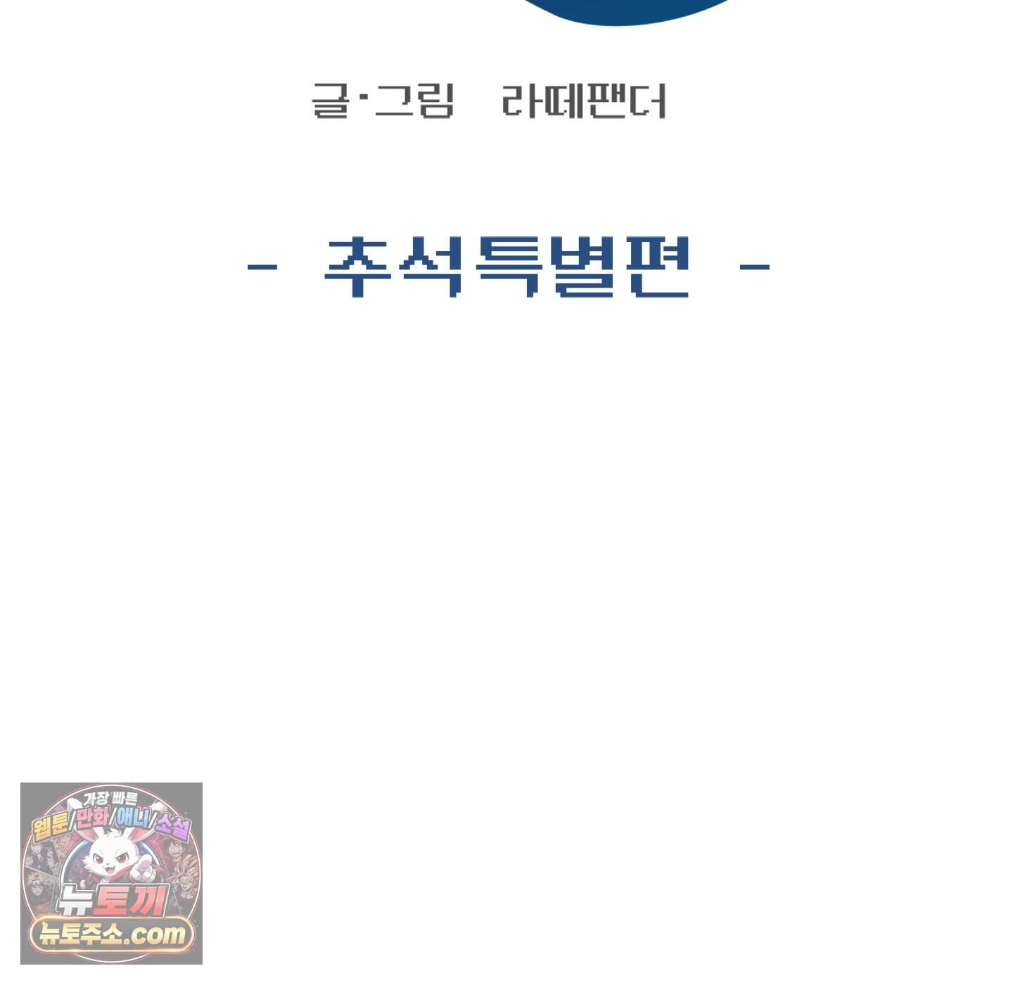 무중력 로맨스 추석 특별편 8