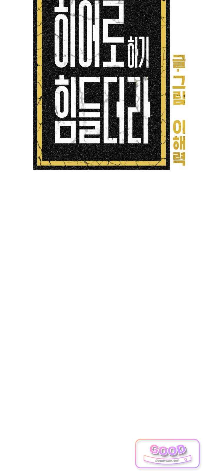 한국에서 히어로 하기 힘들더라 97화 키퍼VS벤덤, 굳이 싸우자! (1) 10