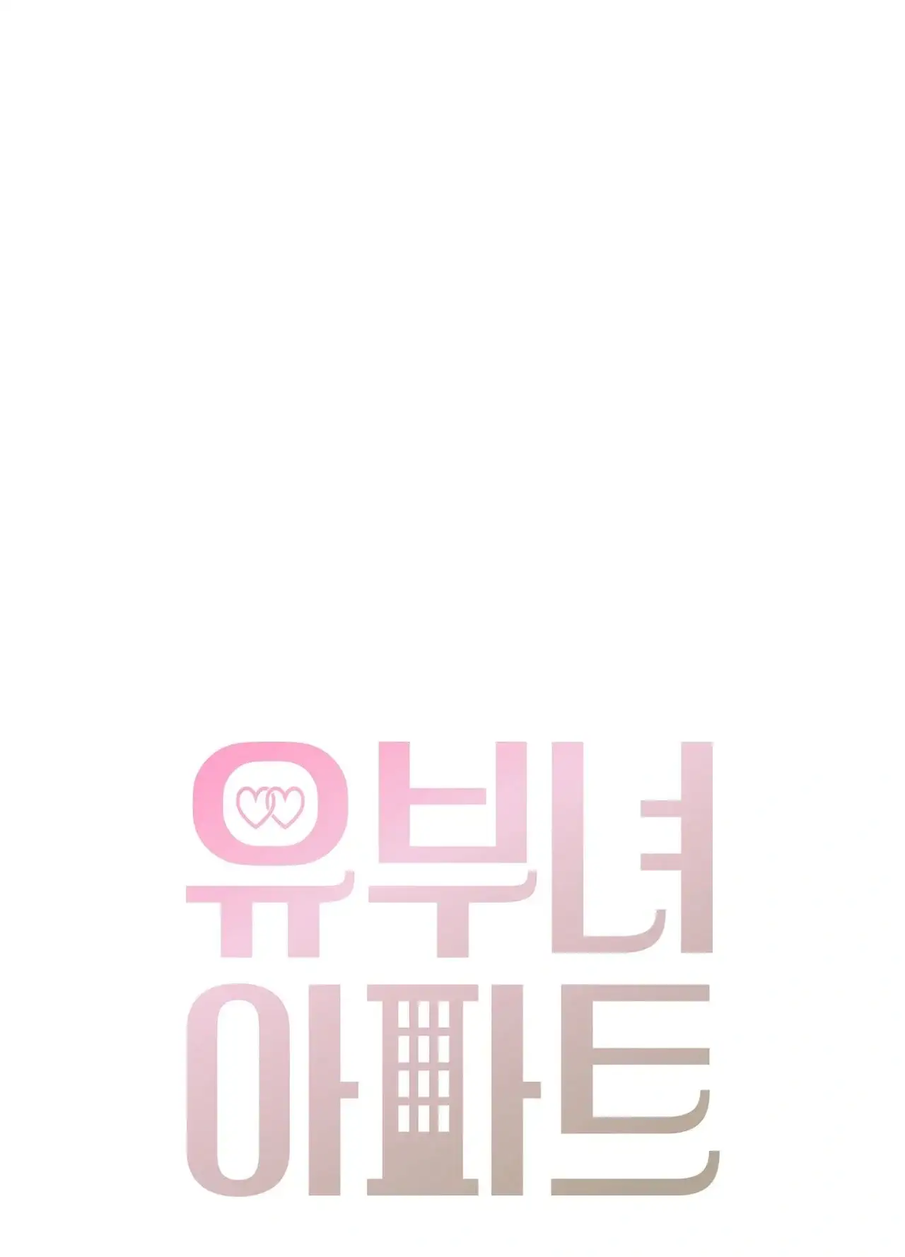 유부녀 아파트 [1402호] 이웃아저씨와 유부녀(4) 5