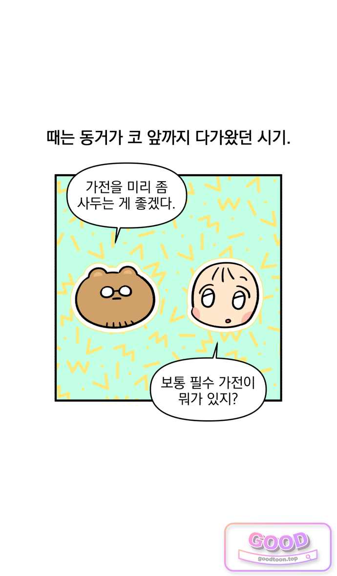 커플이상 부부미만 40화 - 우리집 가전 친구들 1