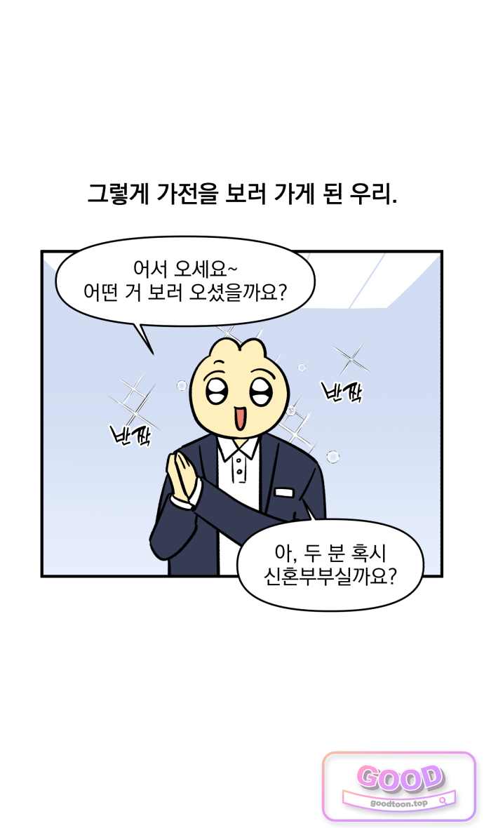 커플이상 부부미만 40화 - 우리집 가전 친구들 4