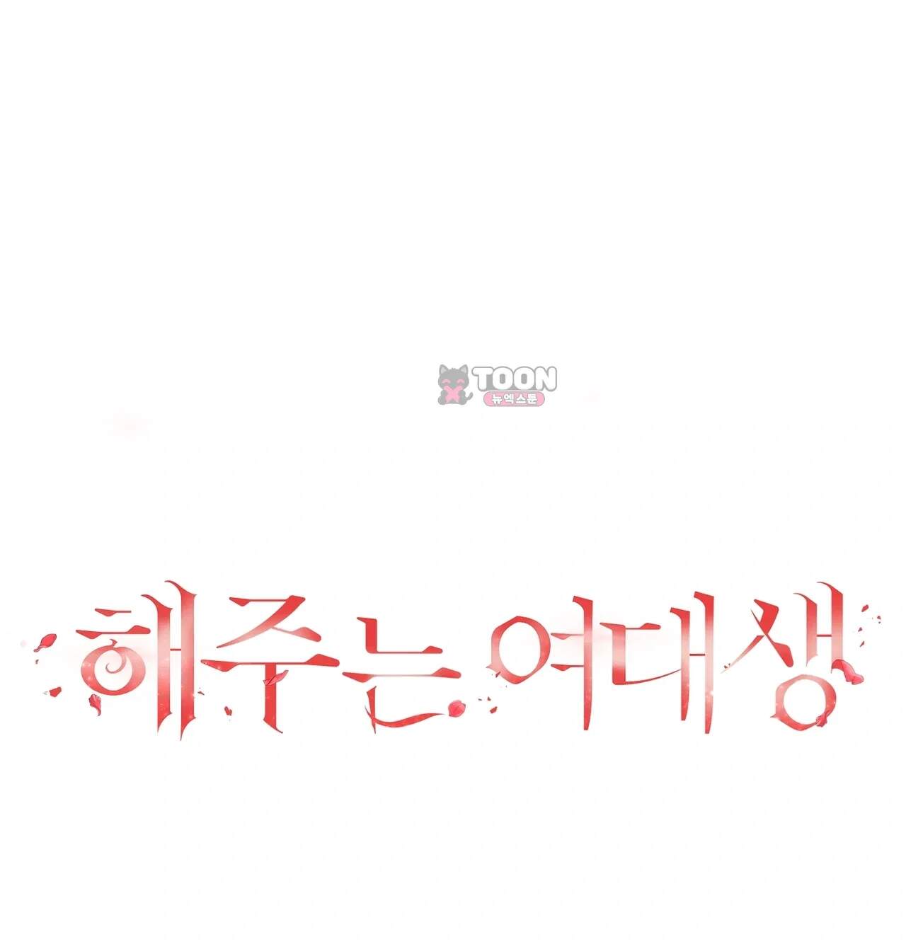 해주는 여대생 39화 24