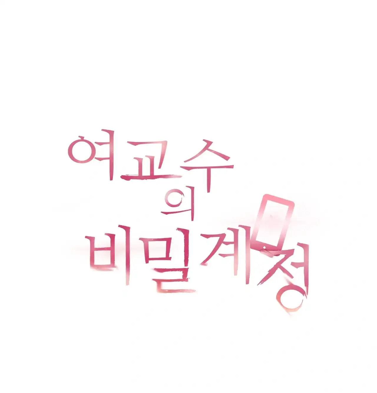여교수의 비밀계정 50화 21