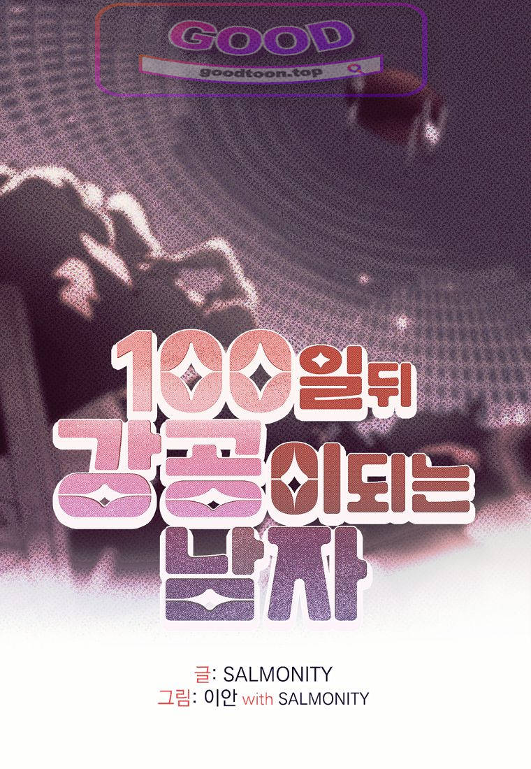 100일 뒤 강공이 되는 남자 90화 - 나락 1