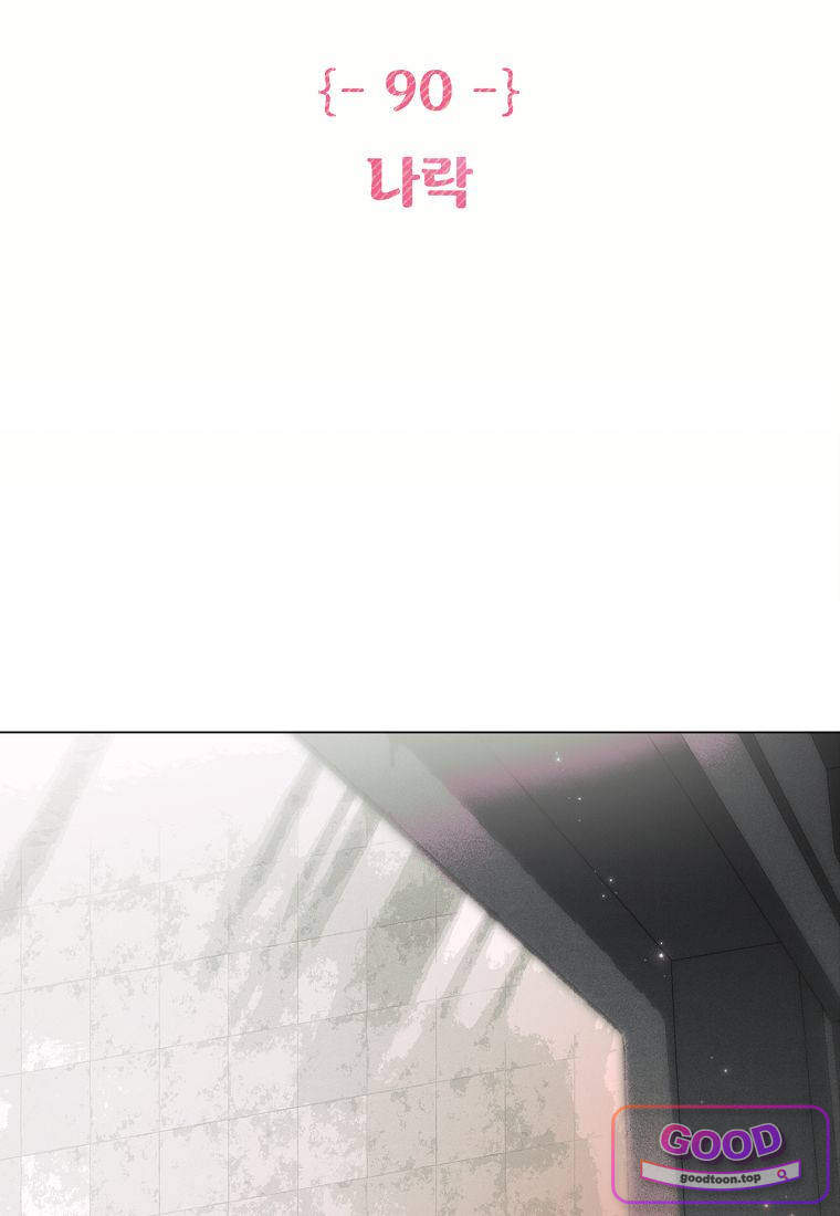 100일 뒤 강공이 되는 남자 90화 - 나락 2