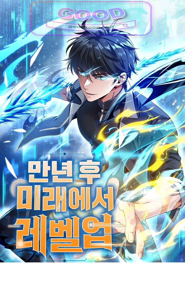 만년 후 미래에서 레벨업 337화 1
