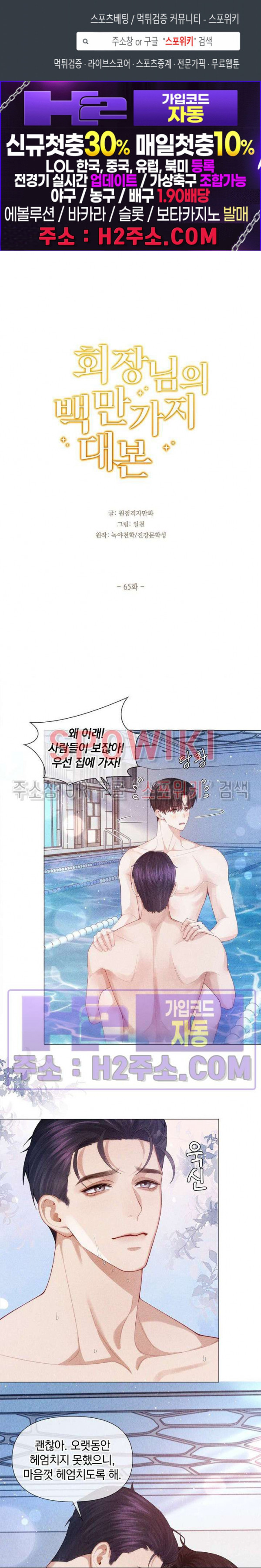 회장님의 백만가지 대본 65화 1